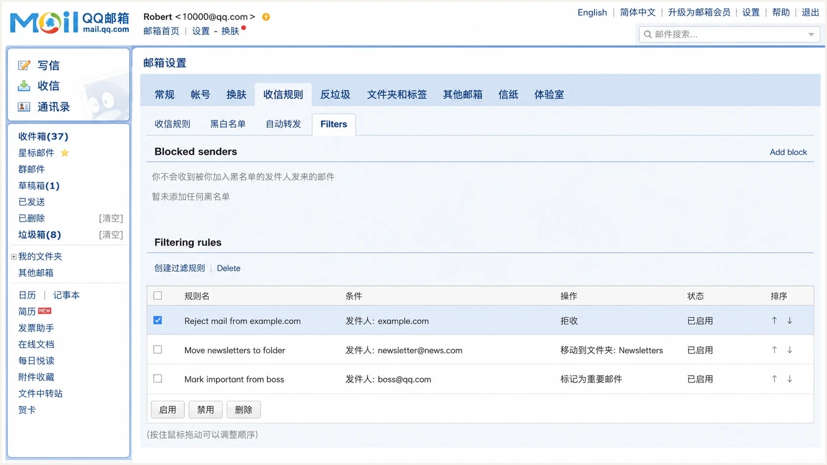 QQ Mail settings showing a personal blacklist and sender filter controls.