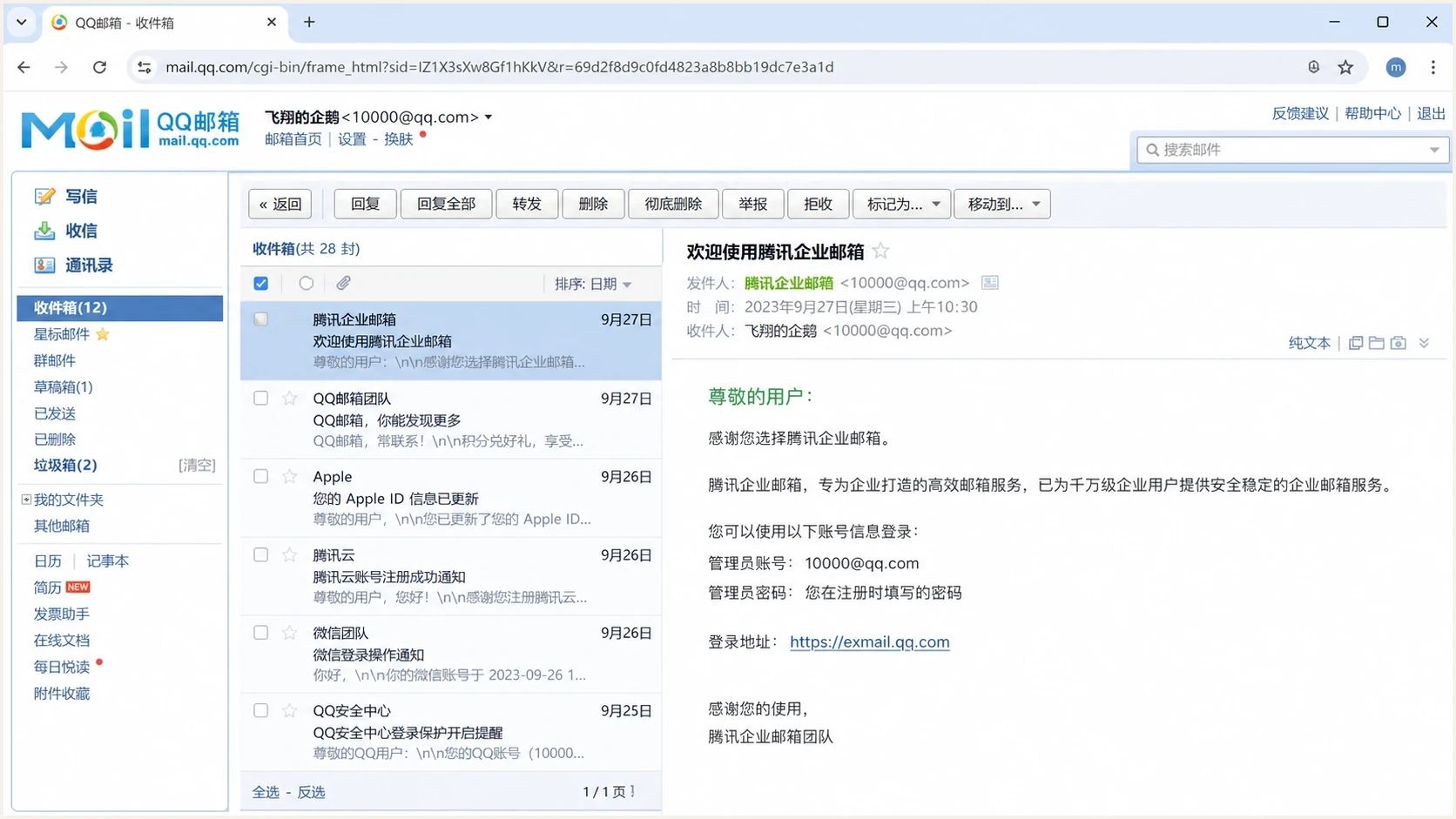A Tencent QQ Mail inbox screen with a numeric account style.